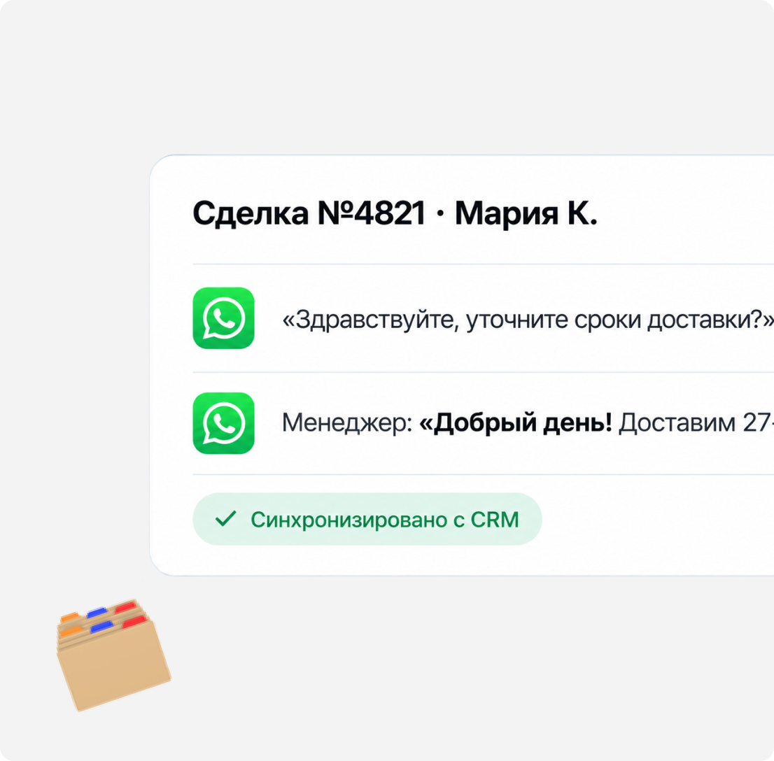 Диалог WhatsApp синхронизирован с CRM