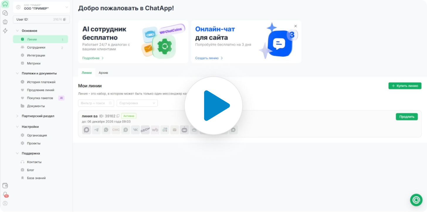 Кабинет ChatApp — подключение WhatsApp